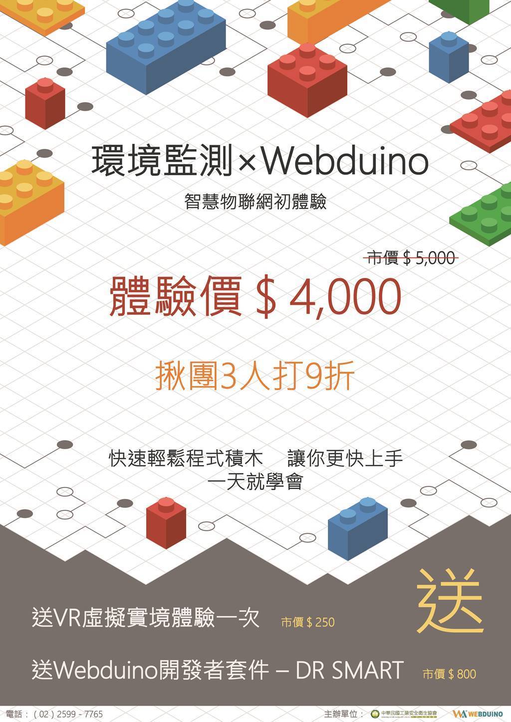 環境監測X Webduino智慧物聯網初體驗