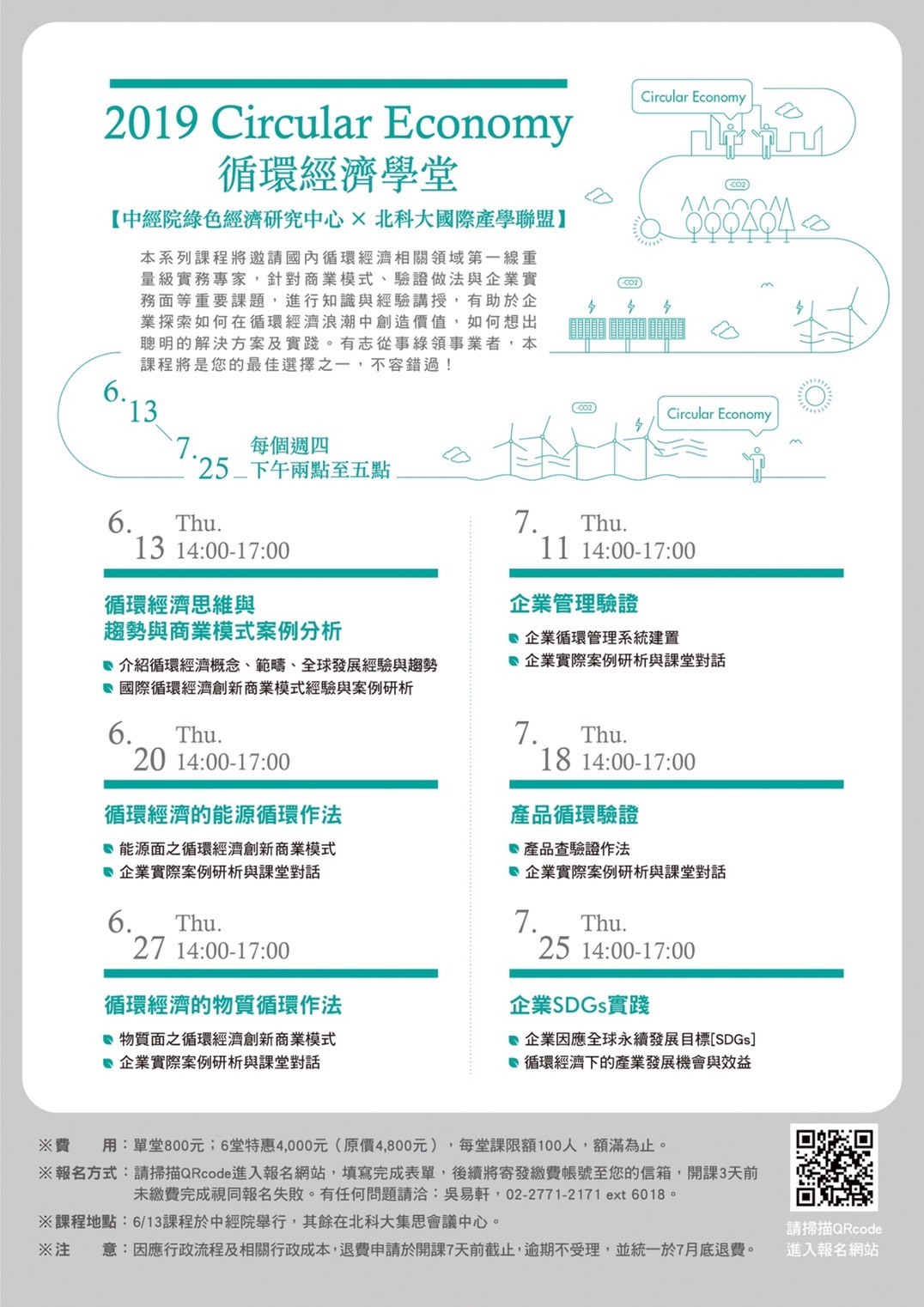 循環經濟學堂