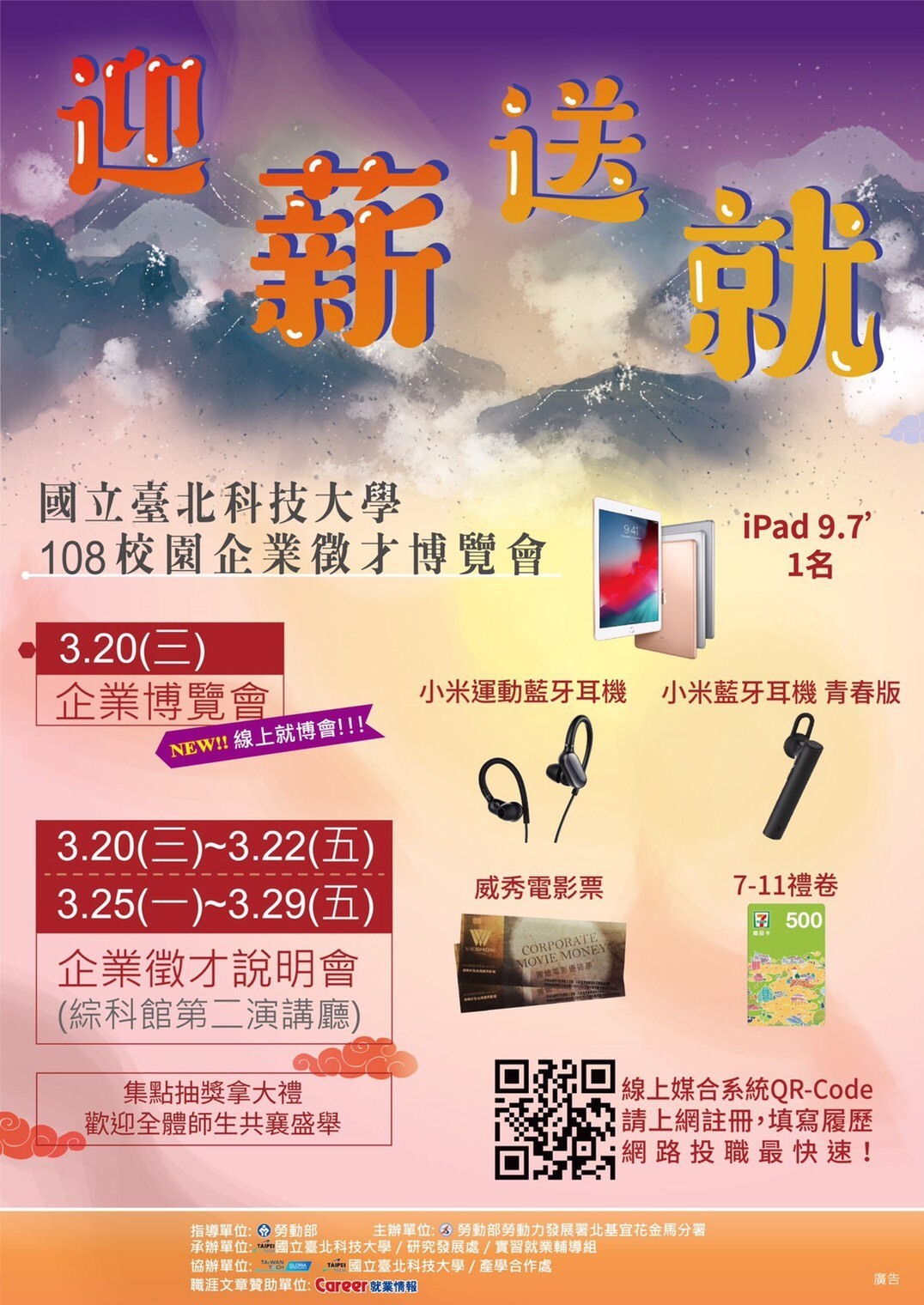 臺北科大108年校園企業徵才博覽會