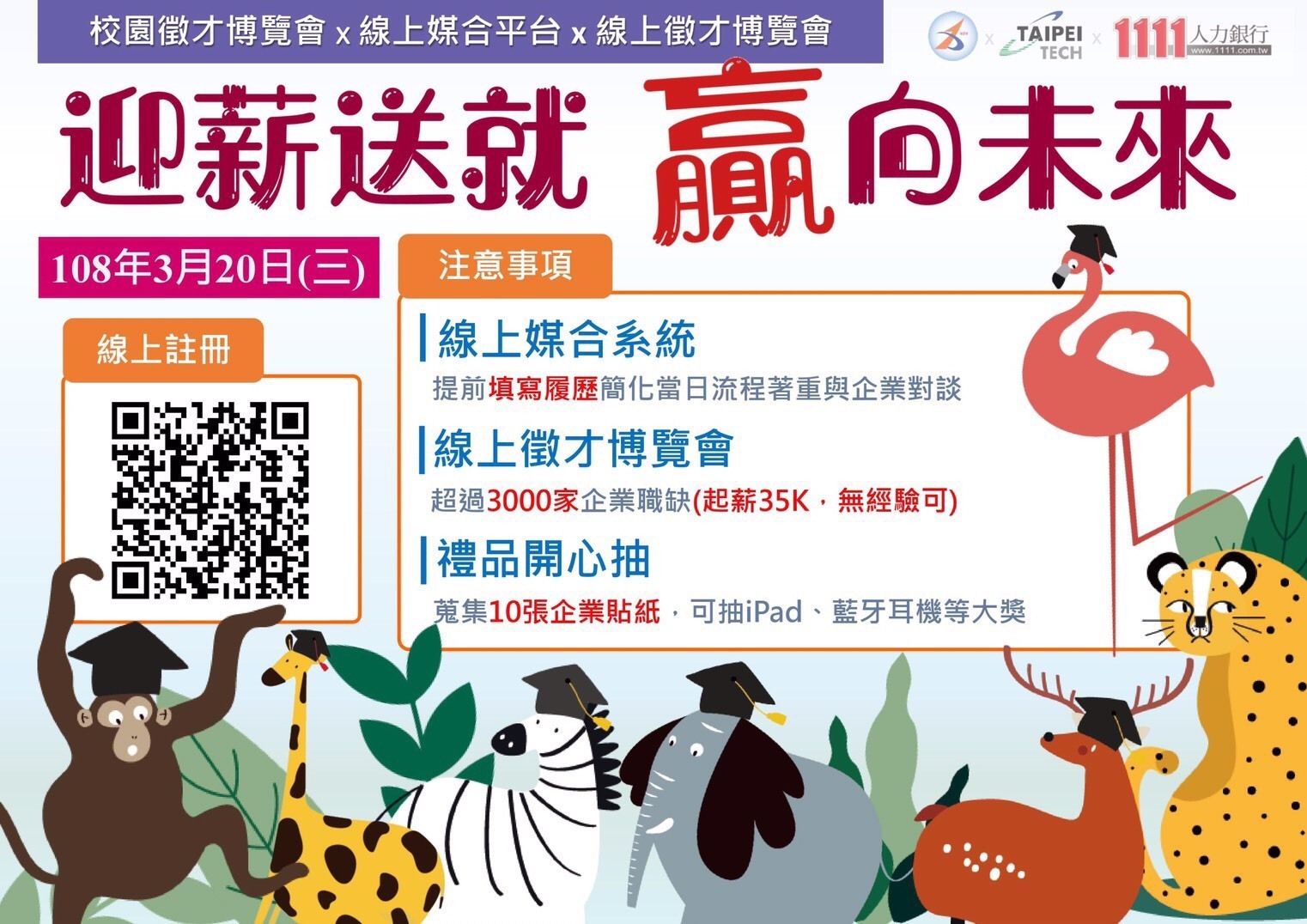 臺北科大108年校園企業徵才博覽會