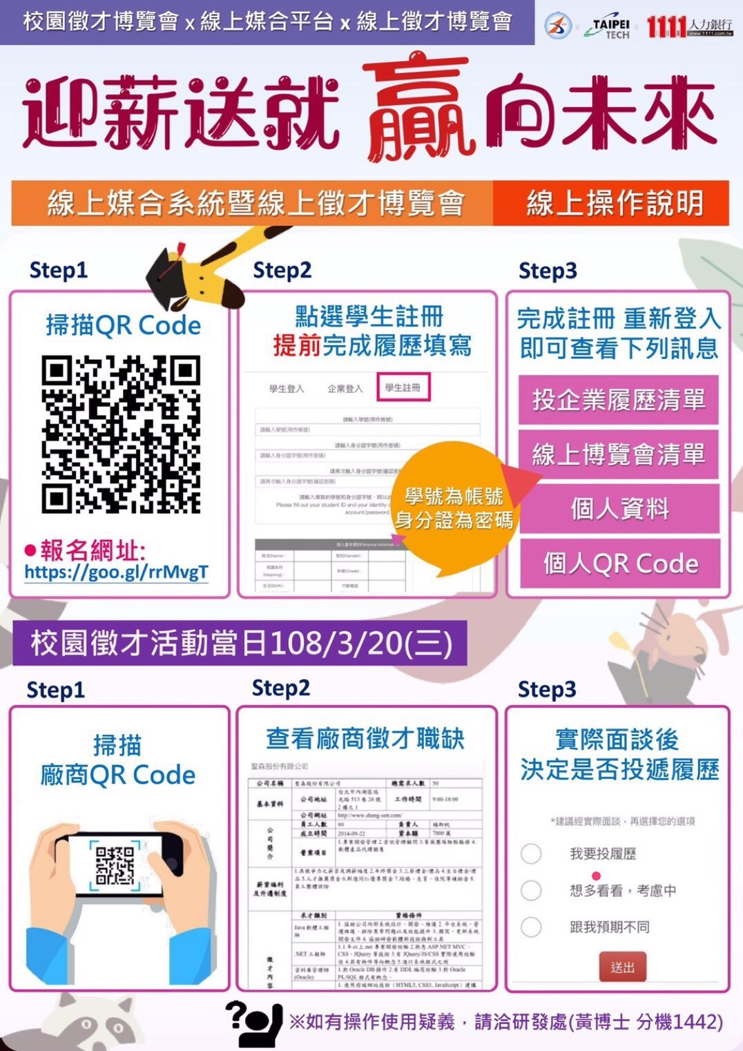 臺北科大108年校園企業徵才博覽會