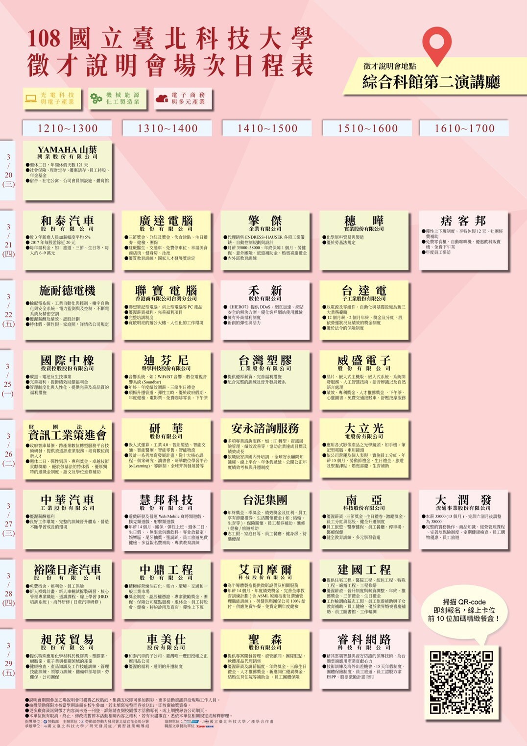 臺北科大108年校園企業徵才博覽會